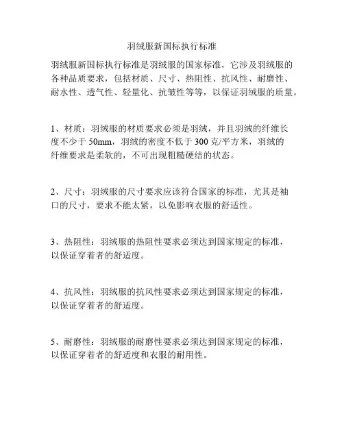 羽绒服新国标执行标准