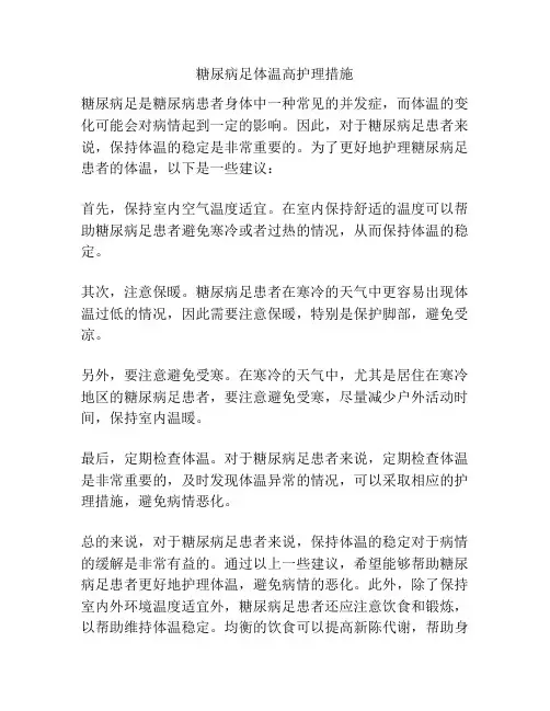 糖尿病足体温高护理措施