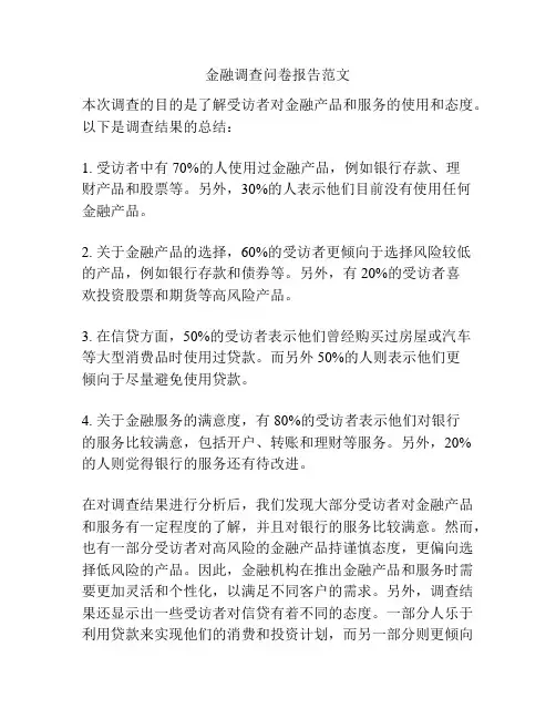 金融调查问卷报告范文