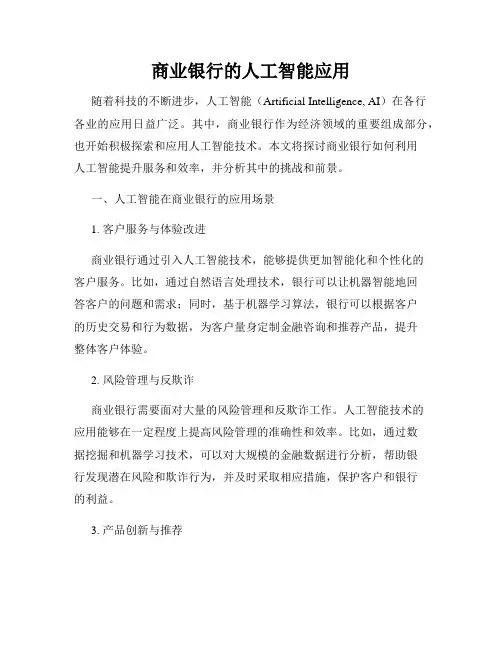 商业银行的人工智能应用