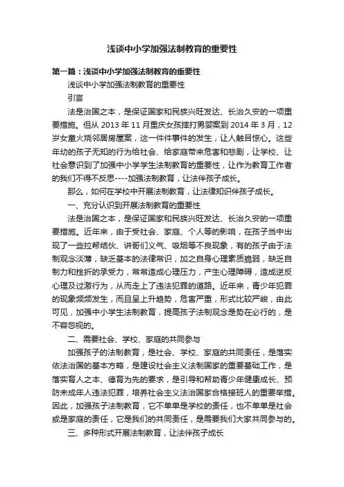 浅谈中小学加强法制教育的重要性