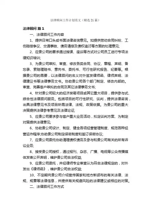 法律顾问工作计划范文（精选21篇）