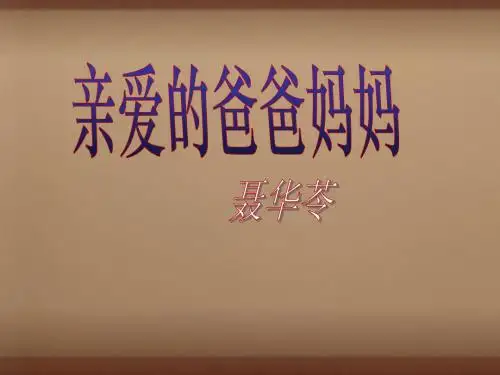 人教初中语文八上《5亲爱的爸爸妈妈》PPT课件 (15)