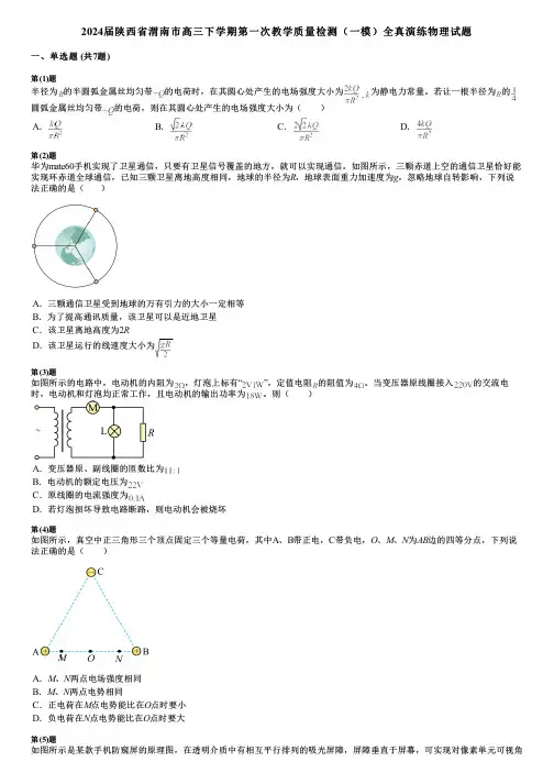 2024届陕西省渭南市高三下学期第一次教学质量检测(一模)全真演练物理试题