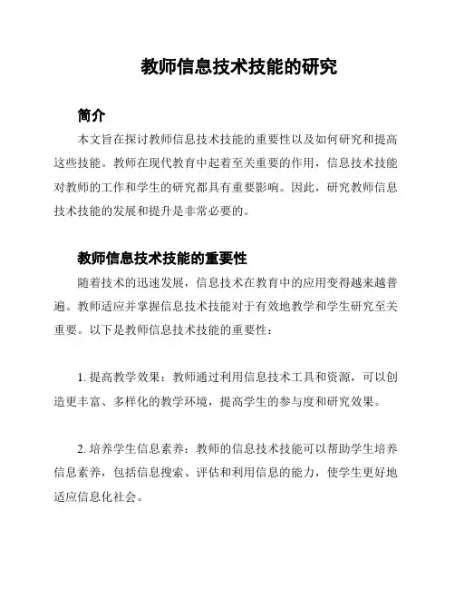 教师信息技术技能的研究