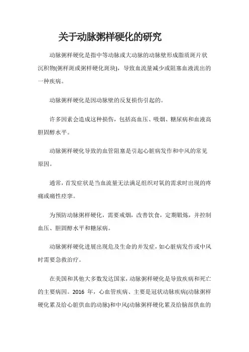 关于动脉粥样硬化的研究