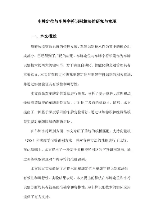 车牌定位与车牌字符识别算法的研究与实现