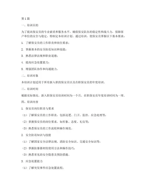 保安员培训计划及要求(3篇)