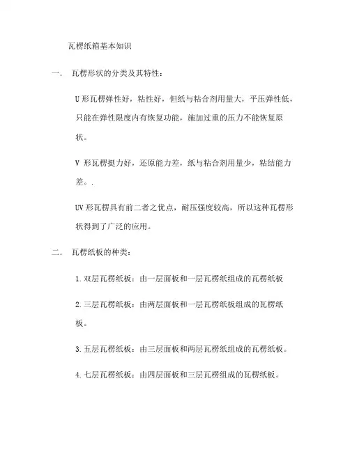 瓦愣纸箱基本知识