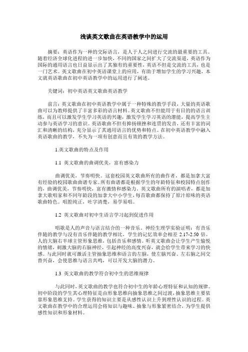 浅谈英文歌曲在英语教学中的运用
