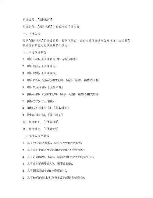 中石油汽油项目招标文件