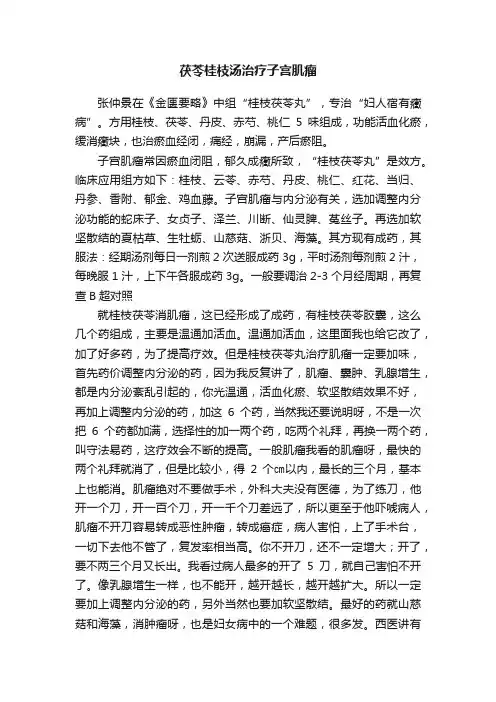茯苓桂枝汤治疗子宫肌瘤