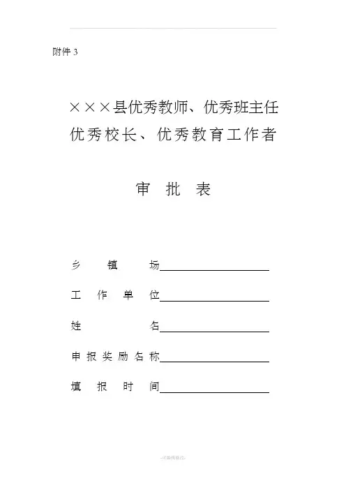 优秀教师、优秀班主任、优秀教育工作者审批表