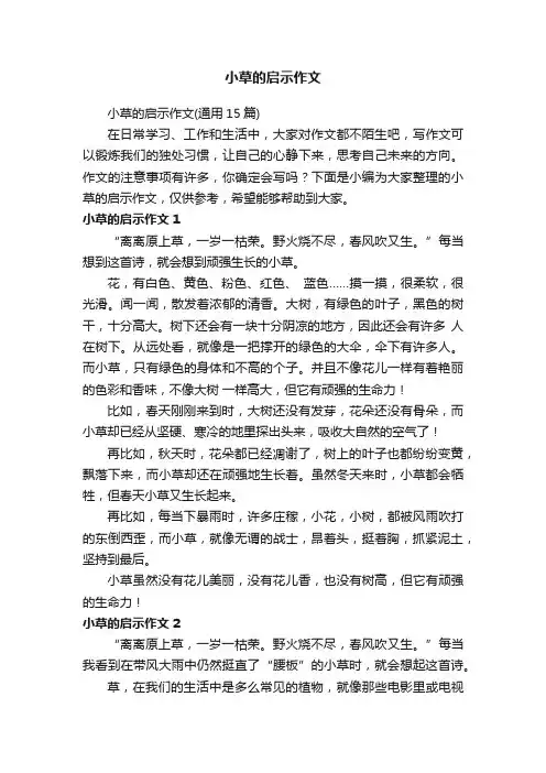 小草的启示作文（通用15篇）