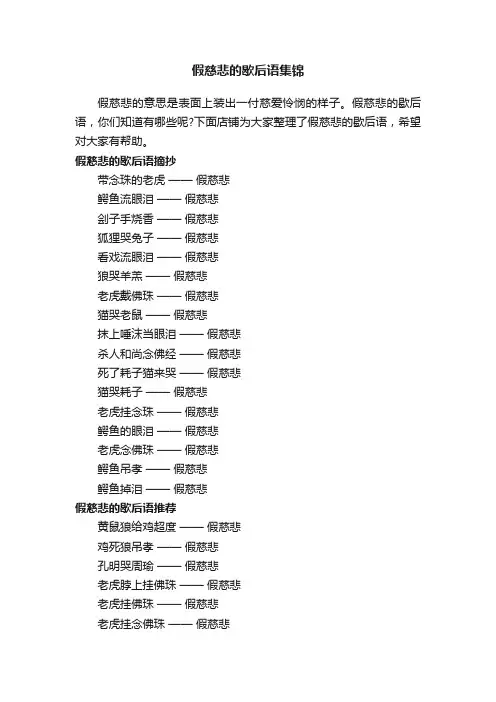 假慈悲的歇后语集锦