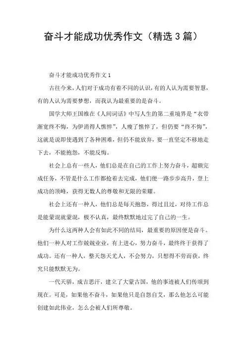 奋斗才能成功优秀作文(精选3篇)