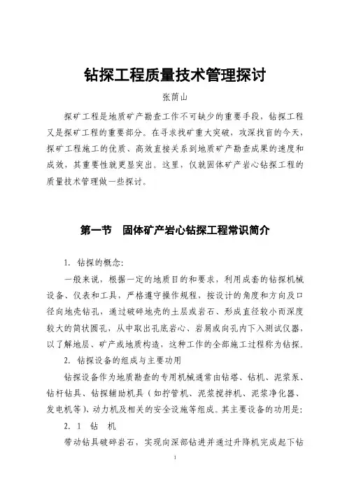 钻探基础知识学习[1]