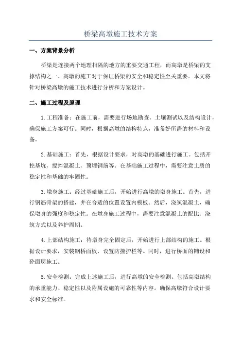 桥梁高墩施工技术方案