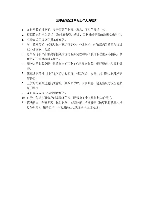 三甲医院配送中心工作人员职责