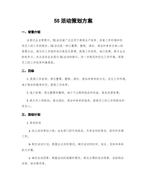 5S活动策划方案