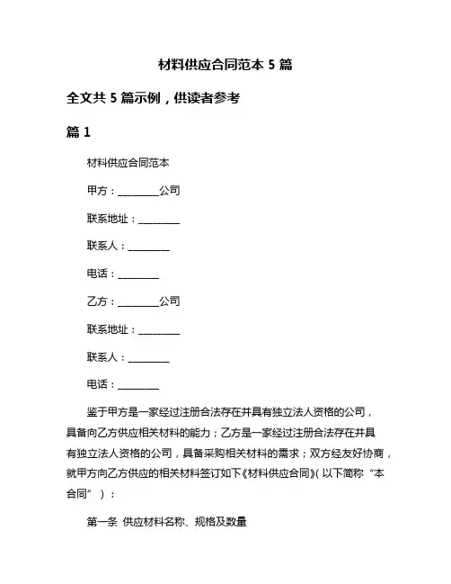 材料供应合同范本5篇