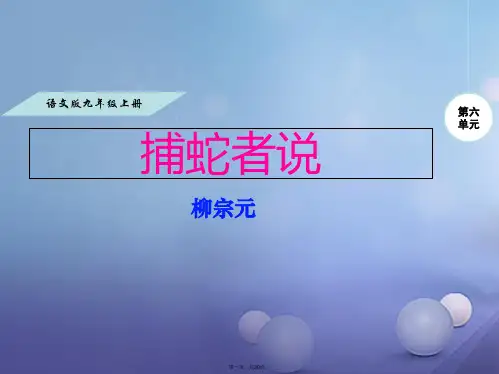九年级语文上册第六单元23捕蛇者说课件语文版