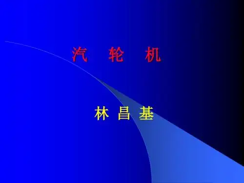 汽轮机基础知识