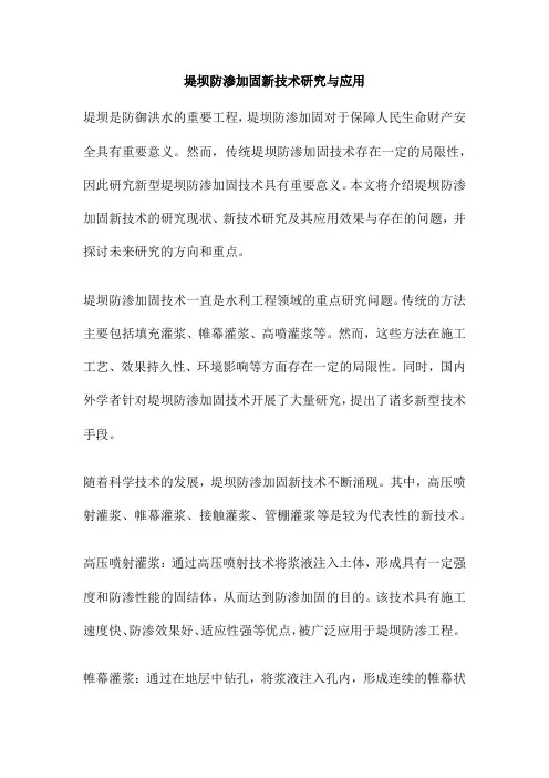 堤坝防渗加固新技术研究与应用