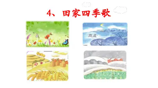 部编小学语文二年级上识字4《田家四季歌》