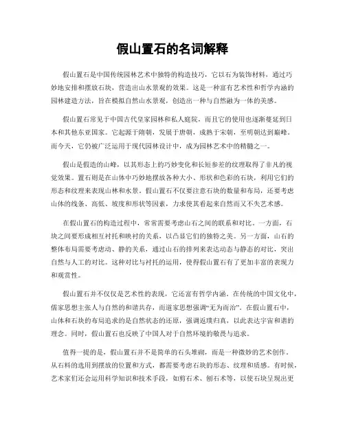 假山置石的名词解释