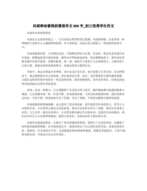 风雨牵动着我的情思作文600字_初三优秀学生作文