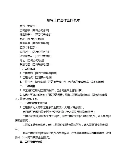 燃气工程合作合同范本