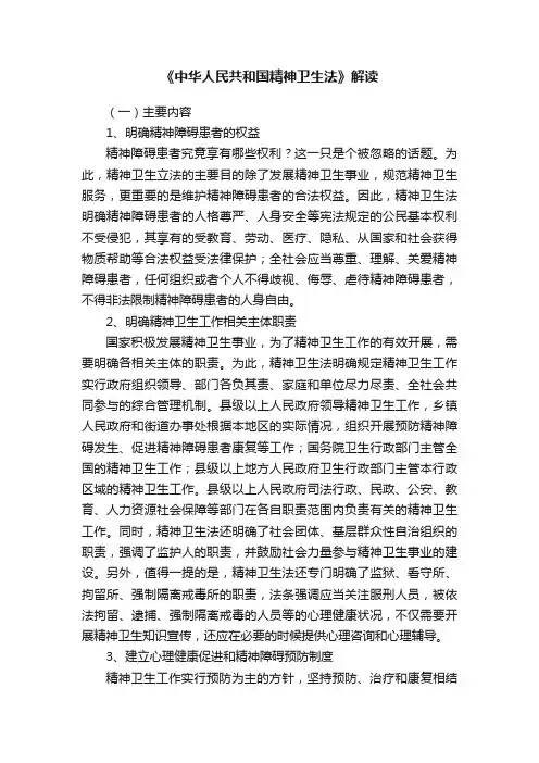 《中华人民共和国精神卫生法》解读