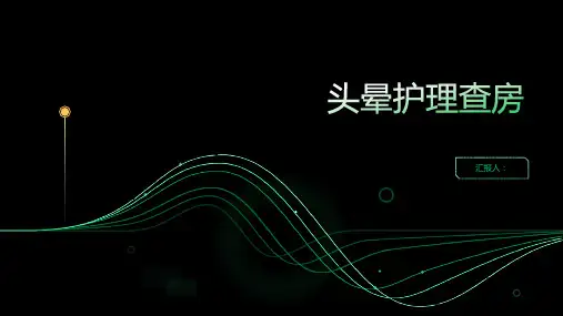 头晕护理查房PPT