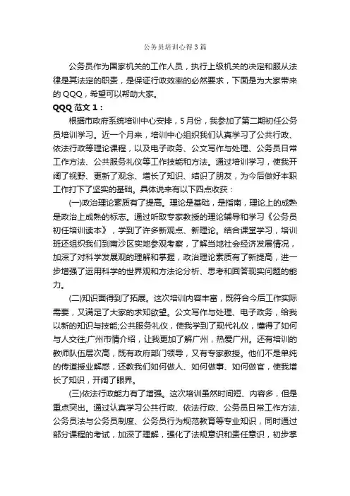 公务员培训心得3篇_培训心得体会_