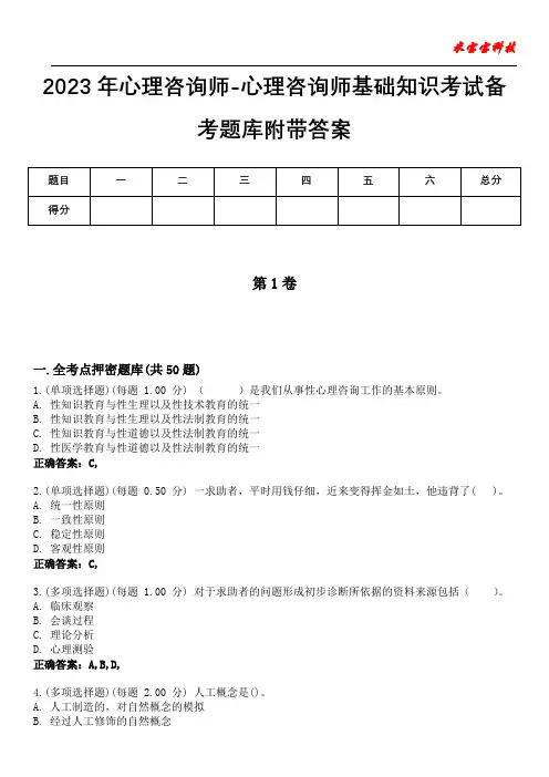 2023年心理咨询师-心理咨询师基础知识考试备考题库附附答案