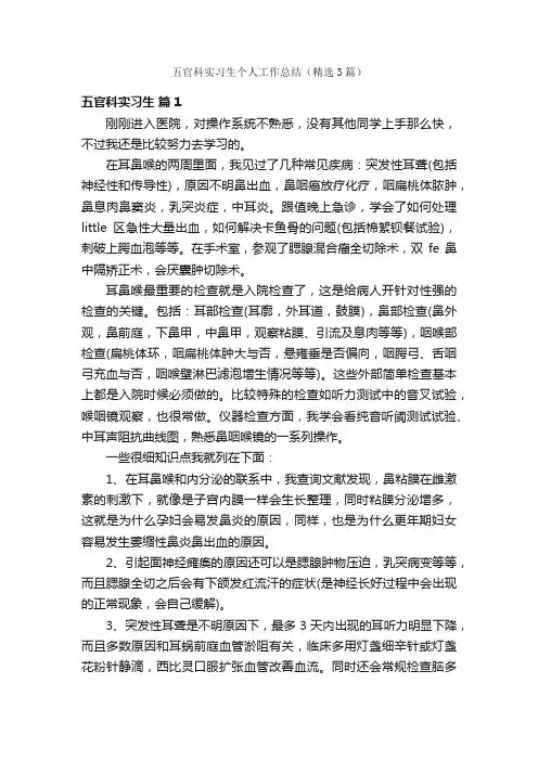五官科实习生个人工作总结（精选3篇）