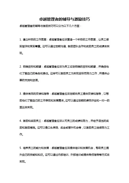 卓越管理者的辅导与激励技巧