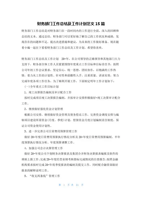 财务部门工作总结及工作计划范文15篇