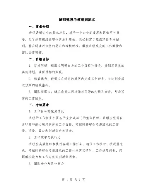 班组建设考核细则范本（2篇）