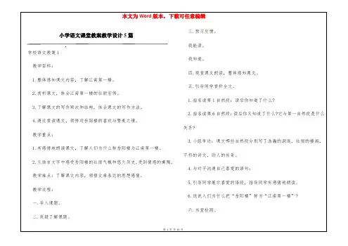 小学语文课堂教案教学设计5篇