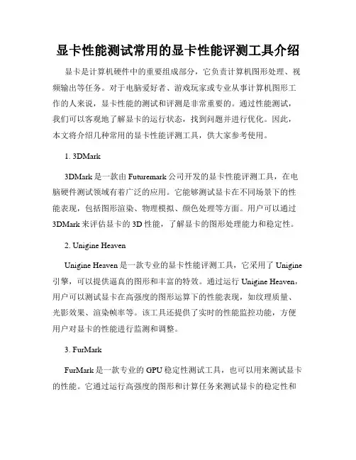 显卡性能测试常用的显卡性能评测工具介绍