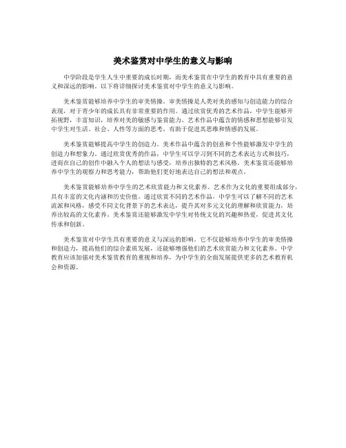 美术鉴赏对中学生的意义与影响