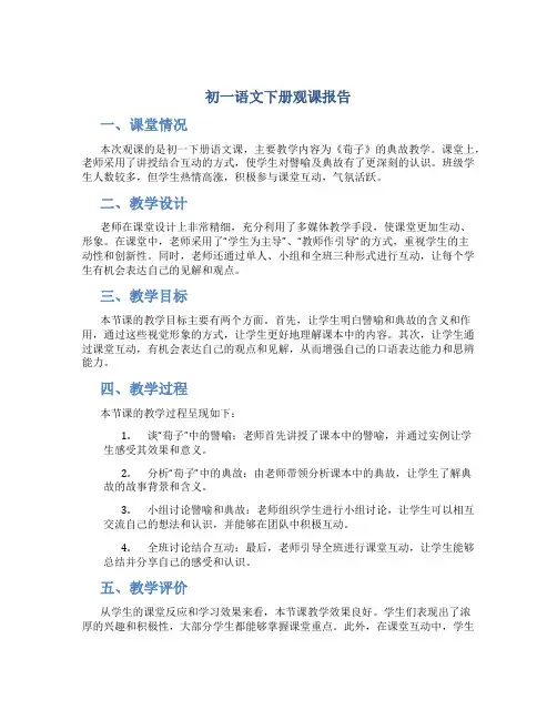 初一语文下册观课报告