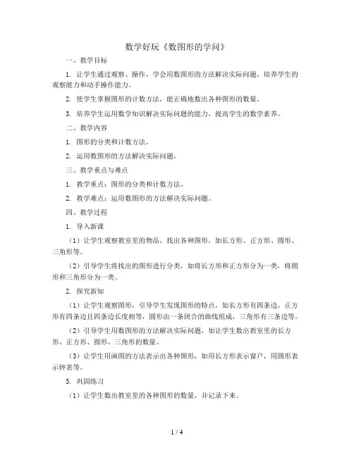 数学好玩《数图形的学问》(教案)四年级上册数学北师大版