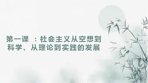 社会主义从空想到科学、从理论到实践的发展 (课件)高一政治(统编版必修1)