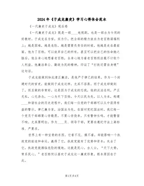 2024年《于成龙廉吏》学习心得体会范本(2篇)