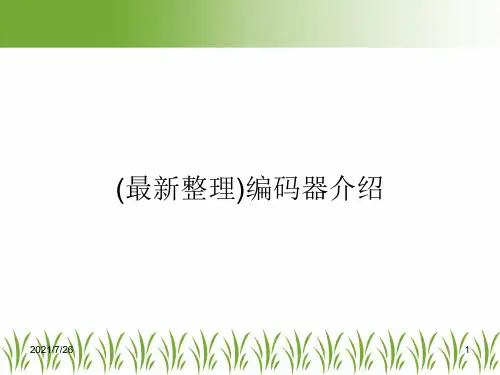 (最新整理)编码器介绍