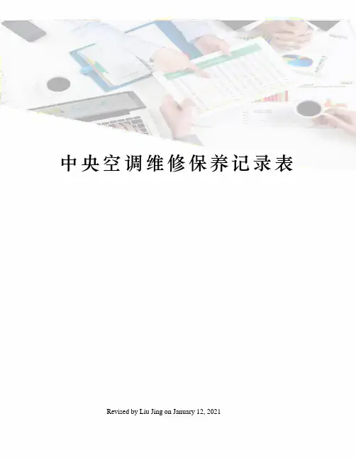 中央空调维修保养记录表