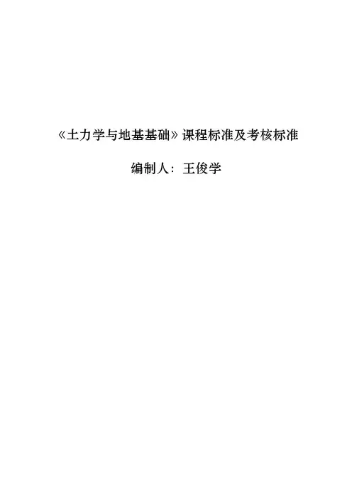 《土力学与地基基础》课程标准及考核标准-2020.9